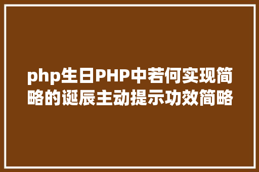 php生日PHP中若何实现简略的诞辰主动提示功效简略又适用 jQuery