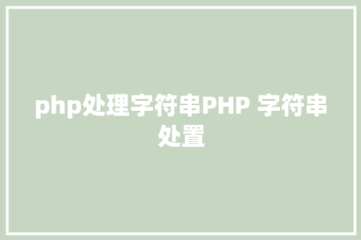 php处理字符串PHP 字符串处置 AJAX