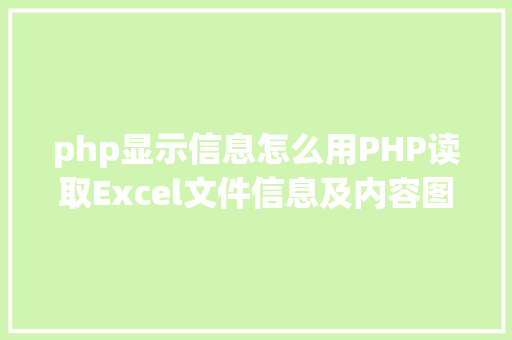 php显示信息怎么用PHP读取Excel文件信息及内容图文教程