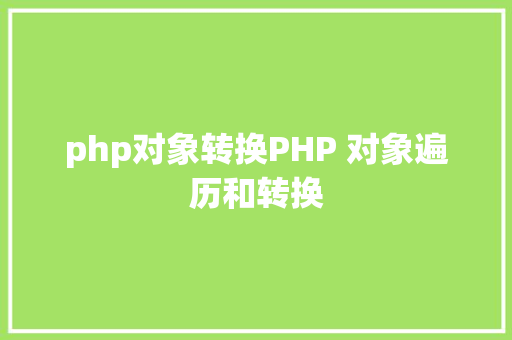 php对象转换PHP 对象遍历和转换 SQL