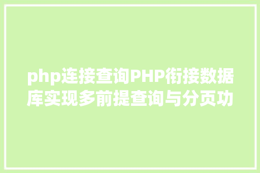 php连接查询PHP衔接数据库实现多前提查询与分页功效 Node.js