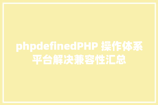 phpdefinedPHP 操作体系平台解决兼容性汇总