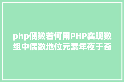 php偶数若何用PHP实现数组中偶数地位元素年夜于奇数地位元素 Ruby