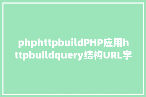 phphttpbuildPHP应用httpbuildquery结构URL字符串的办法 CSS