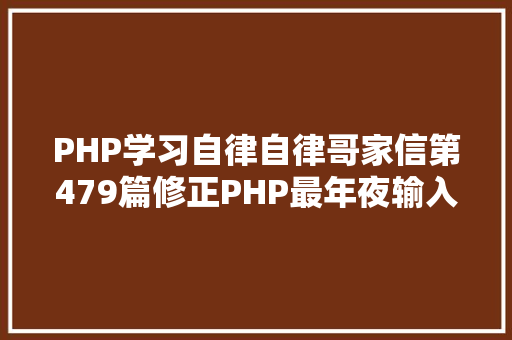 PHP学习自律自律哥家信第479篇修正PHP最年夜输入变量