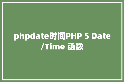 phpdate时间PHP 5 Date/Time 函数 SQL