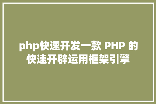 php快速开发一款 PHP 的快速开辟运用框架引擎 React