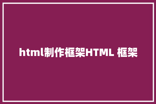 html制作框架HTML 框架 Docker