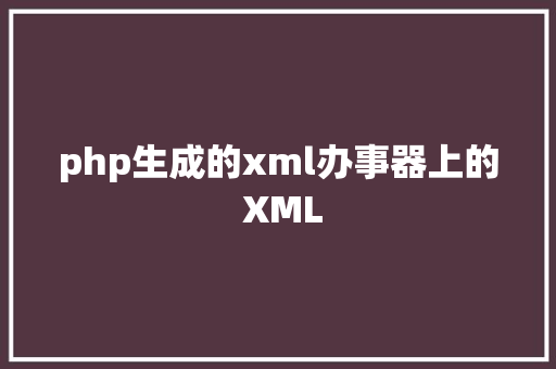 php生成的xml办事器上的 XML Angular