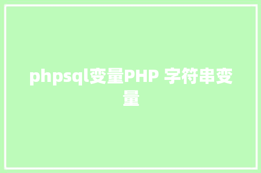 phpsql变量PHP 字符串变量 Angular