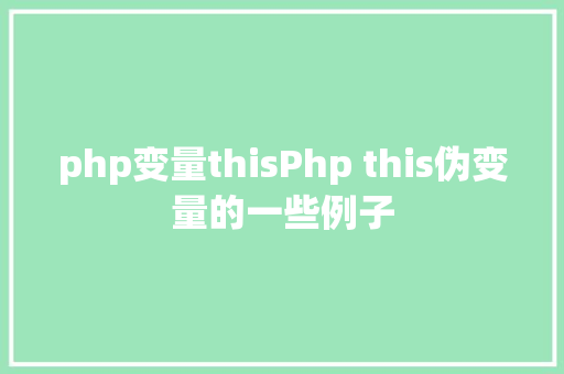 php变量thisPhp this伪变量的一些例子