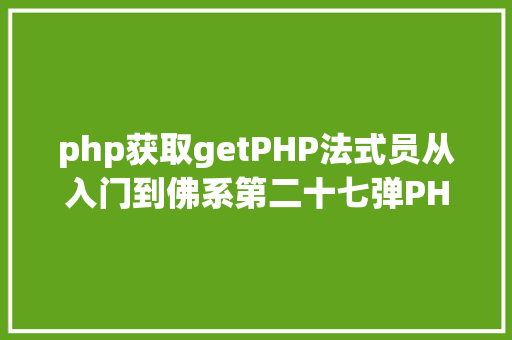 php获取getPHP法式员从入门到佛系第二十七弹PHP GET 变量 Python