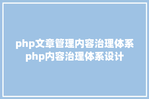 php文章管理内容治理体系php内容治理体系设计