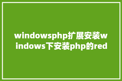 windowsphp扩展安装windows下安装php的redis扩大 Python