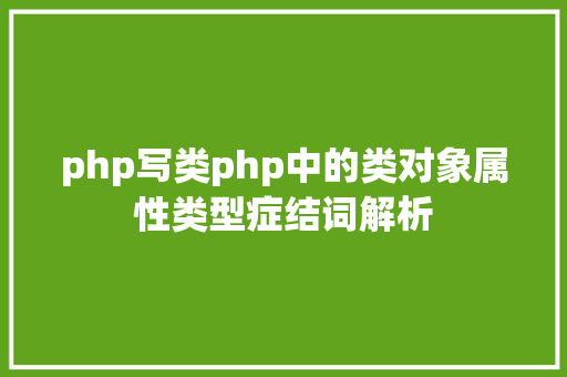 php写类php中的类对象属性类型症结词解析 jQuery