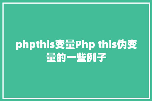 phpthis变量Php this伪变量的一些例子