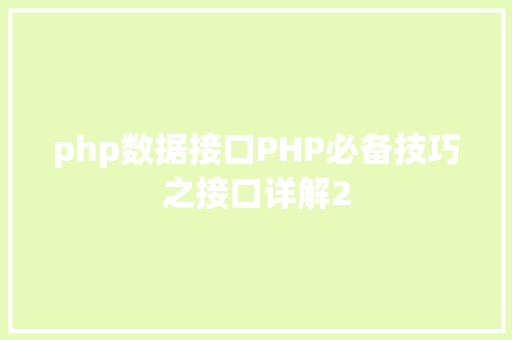 php数据接口PHP必备技巧之接口详解2