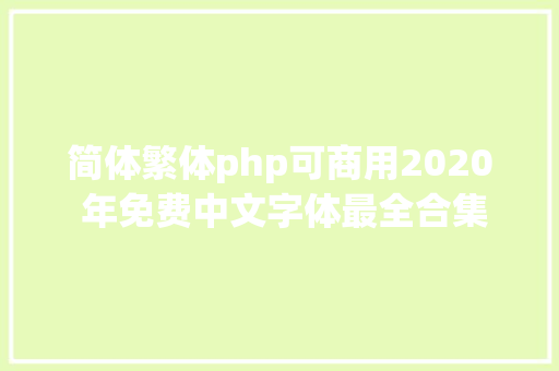 简体繁体php可商用2020 年免费中文字体最全合集已分类打包