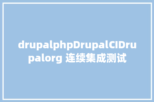 drupalphpDrupalCIDrupalorg 连续集成测试 jQuery