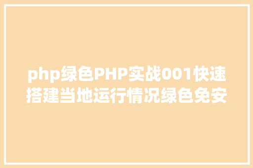 php绿色PHP实战001快速搭建当地运行情况绿色免安装 React