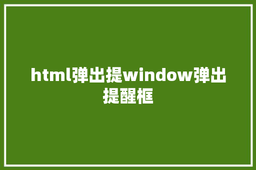 html弹出提window弹出提醒框 Node.js