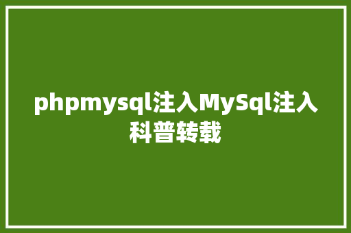 phpmysql注入MySql注入科普转载