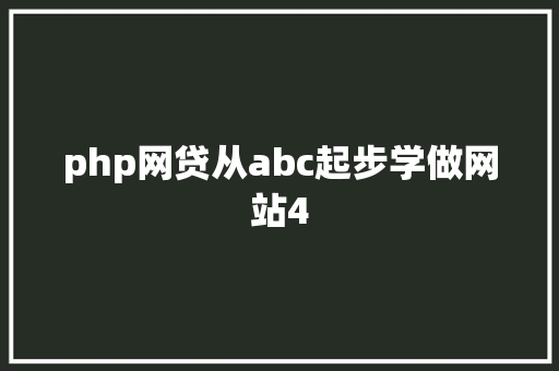 php网贷从abc起步学做网站4 jQuery