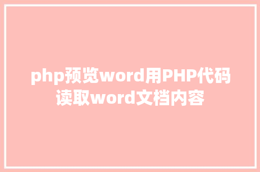 php预览word用PHP代码读取word文档内容