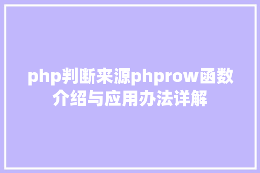 php判断来源phprow函数介绍与应用办法详解 CSS