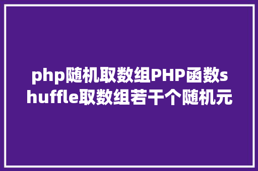 php随机取数组PHP函数shuffle取数组若干个随机元素的办法及实例剖析 jQuery