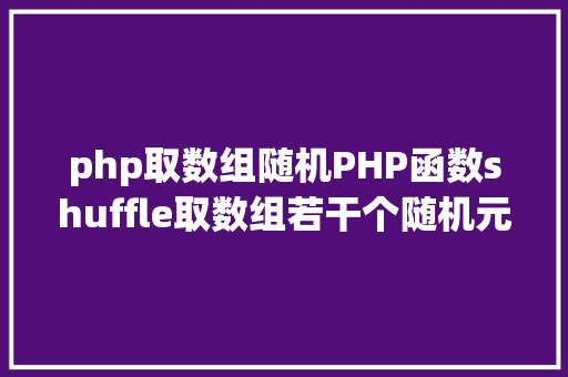 php取数组随机PHP函数shuffle取数组若干个随机元素的办法及实例剖析 GraphQL