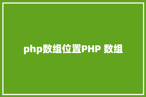 php数组位置PHP 数组 RESTful API