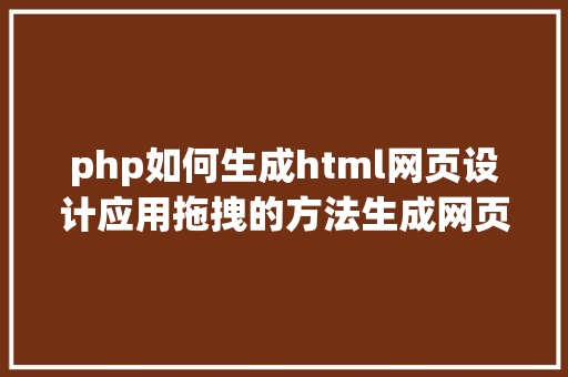 php如何生成html网页设计应用拖拽的方法生成网页JavaScript库VvvebJs PHP