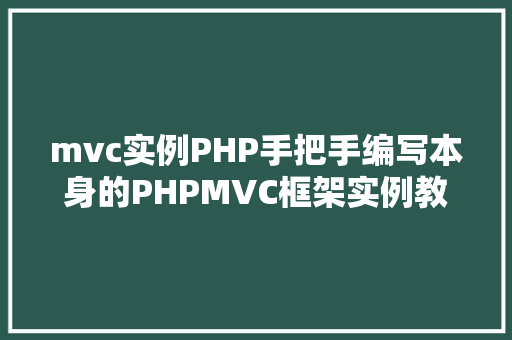 mvc实例PHP手把手编写本身的PHPMVC框架实例教程