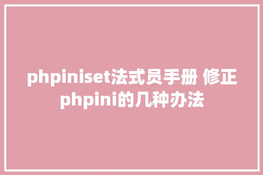 phpiniset法式员手册 修正phpini的几种办法 SQL