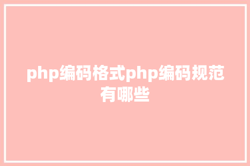 php编码格式php编码规范有哪些 Ruby