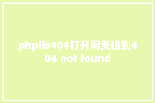 phpiis404打开网页碰到404 not found