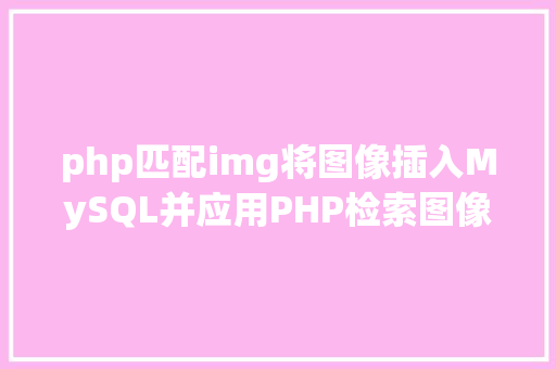 php匹配img将图像插入MySQL并应用PHP检索图像