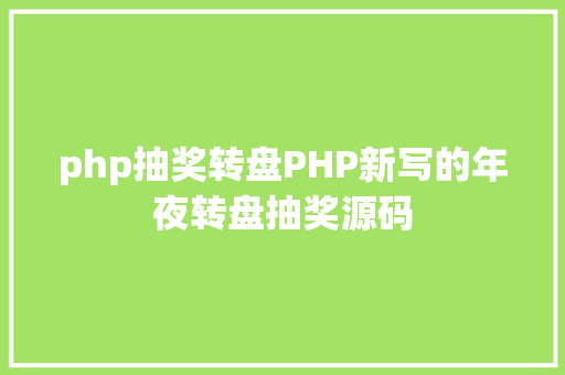 php抽奖转盘PHP新写的年夜转盘抽奖源码 Angular