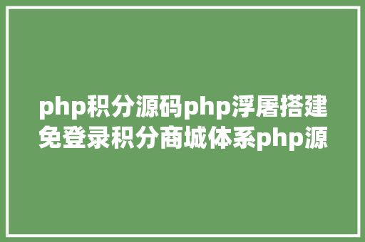 php积分源码php浮屠搭建免登录积分商城体系php源码 JavaScript