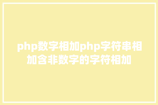 php数字相加php字符串相加含非数字的字符相加 HTML