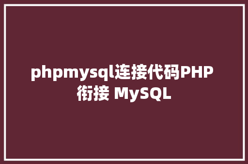 phpmysql连接代码PHP 衔接 MySQL React