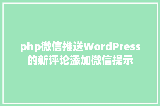 php微信推送WordPress的新评论添加微信提示