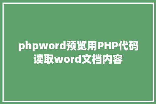 phpword预览用PHP代码读取word文档内容