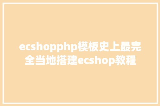 ecshopphp模板史上最完全当地搭建ecshop教程