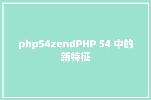 php54zendPHP 54 中的新特征