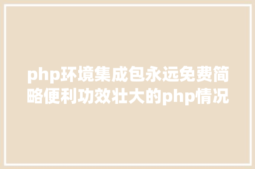 php环境集成包永远免费简略便利功效壮大的php情况集成软件phpwamp Vue.js