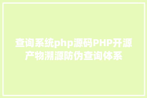 查询系统php源码PHP开源产物溯源防伪查询体系