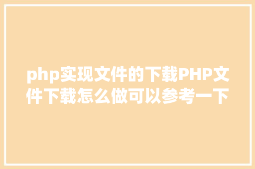 php实现文件的下载PHP文件下载怎么做可以参考一下它 React