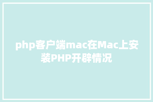 php客户端mac在Mac上安装PHP开辟情况 Angular